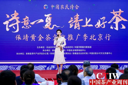 詩意一夏，茶香滿京華——保靖黃金茶文化推廣季北京行正式啟幕